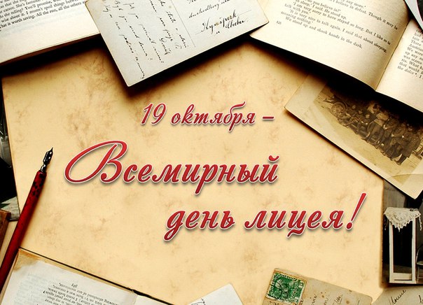 день лицеиста