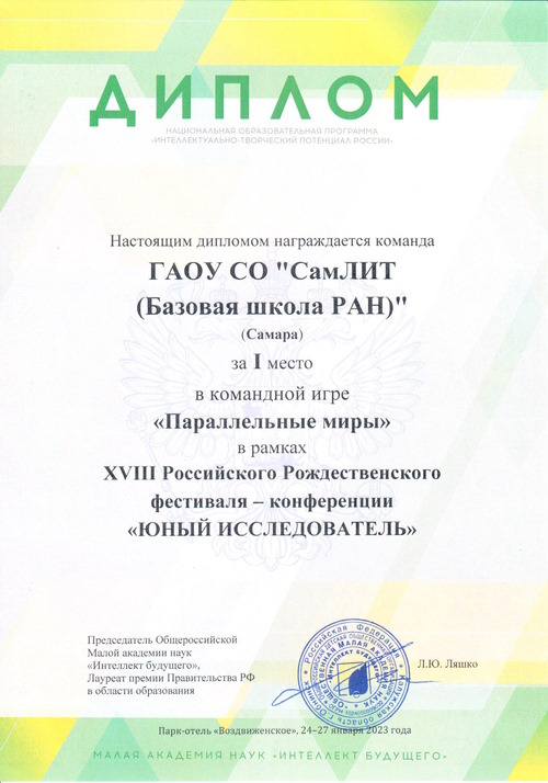 диплом Лицей 1место игра Паралл миры