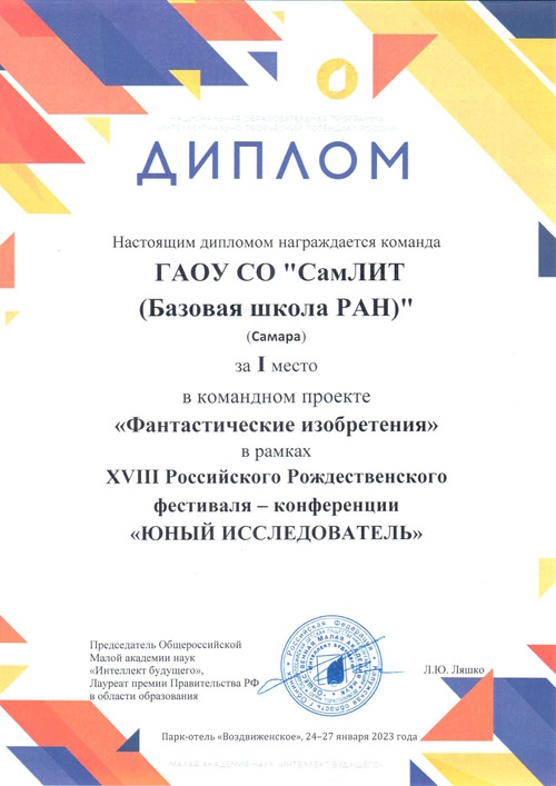 диплом Лицей 1место проект Фантаст изобретения