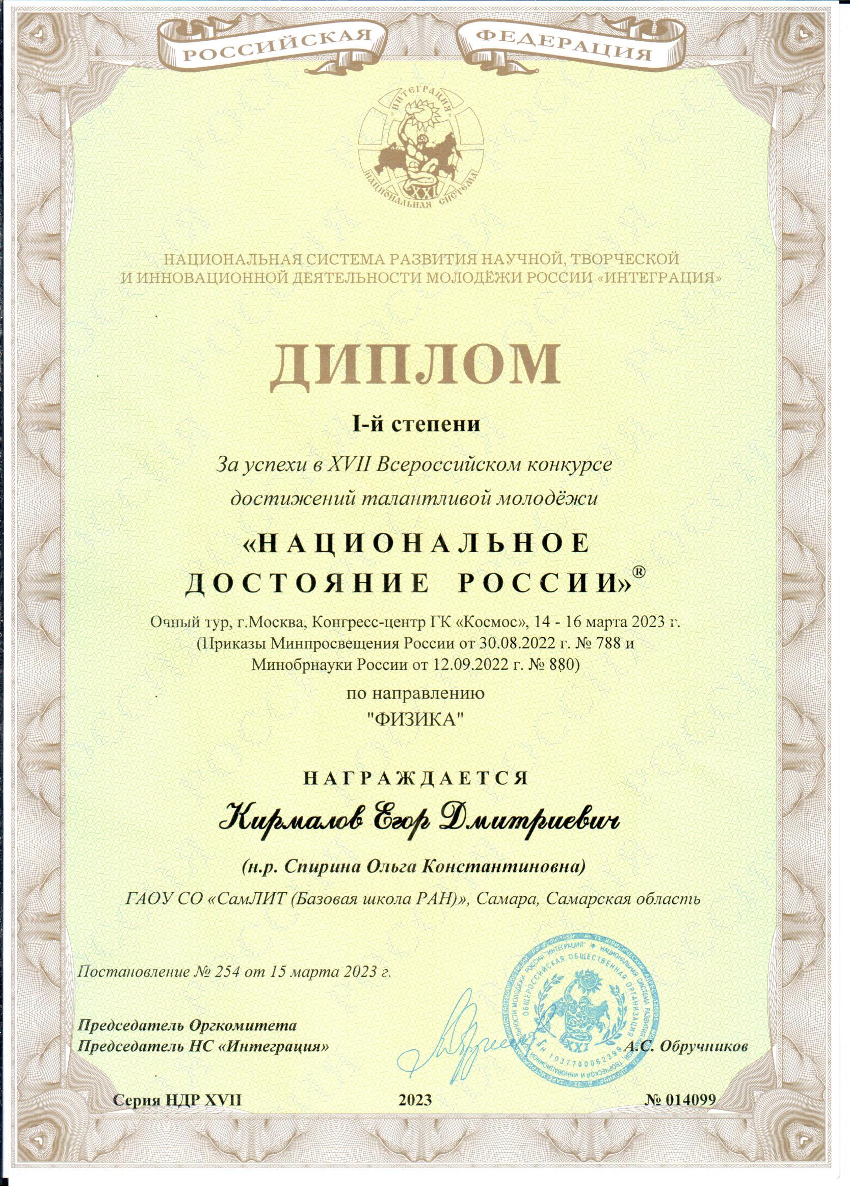 Кирмалов Егор Национальное достояние 1 место
