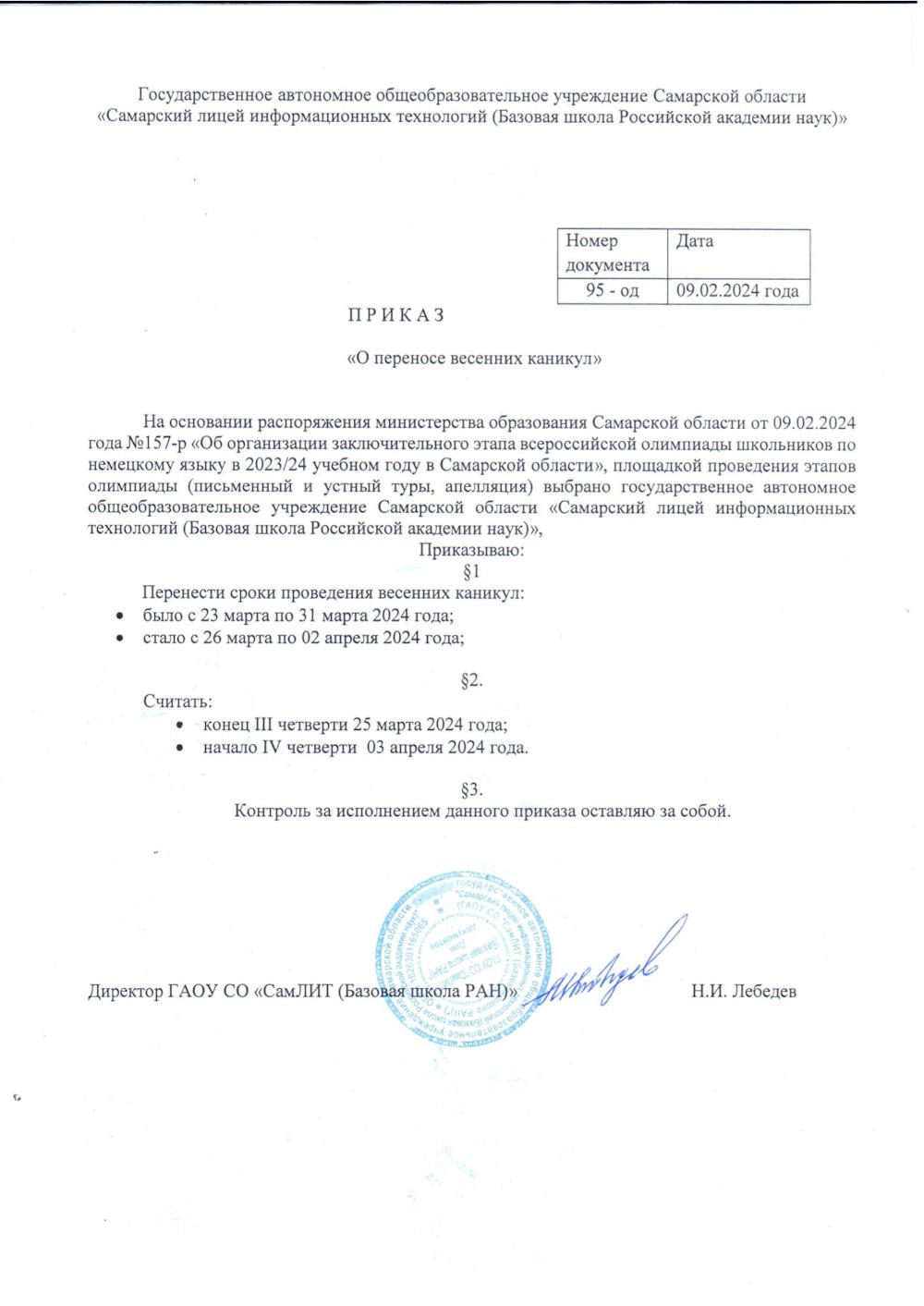 Перенос каникул