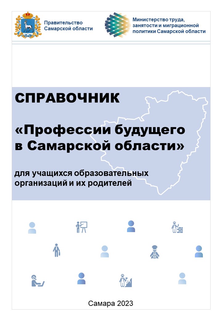 spravochnik professii budushhego v samarskoj oblasti