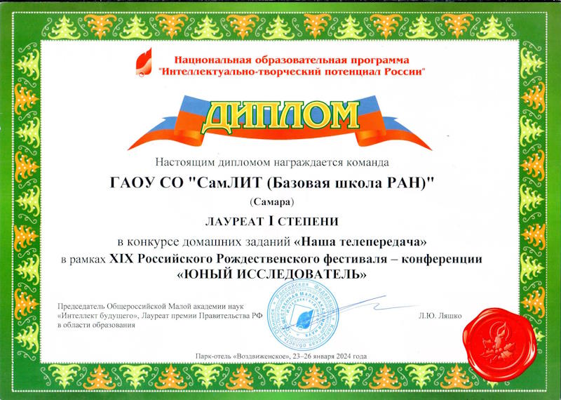 диплом лауреата 1 степени Наша телепередача