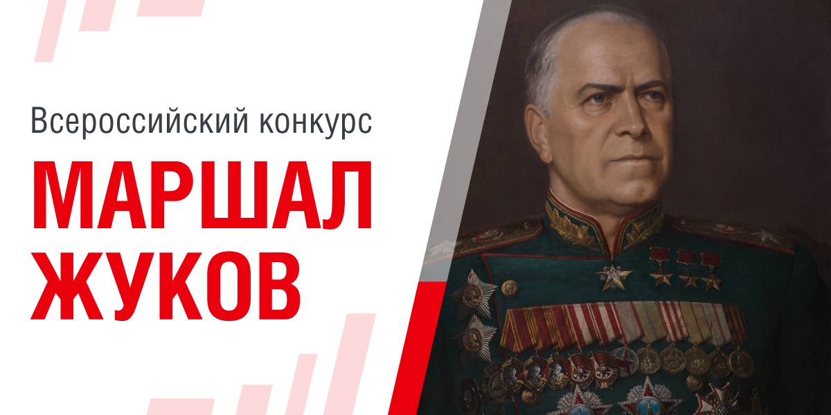 384 vserossijskij konkurs marshal zhukov enkpqa 1200x600 6d7
