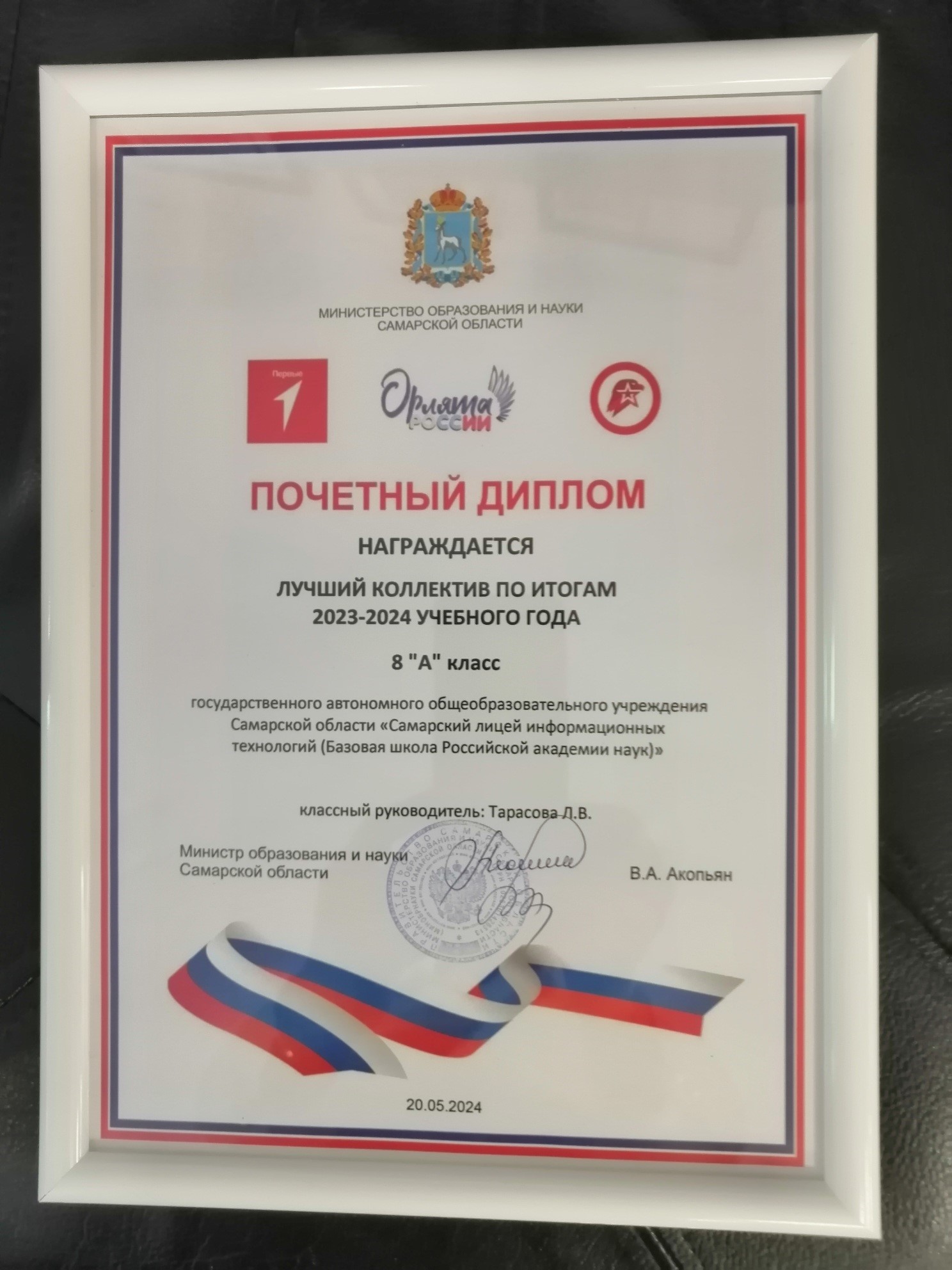 Почетный диплом 8 А класса