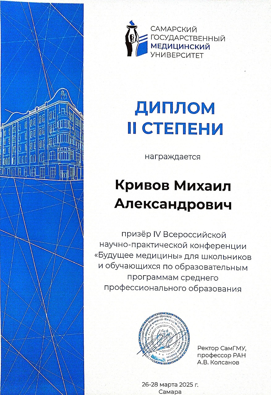 диплом II степени призер Кривов Михаил
