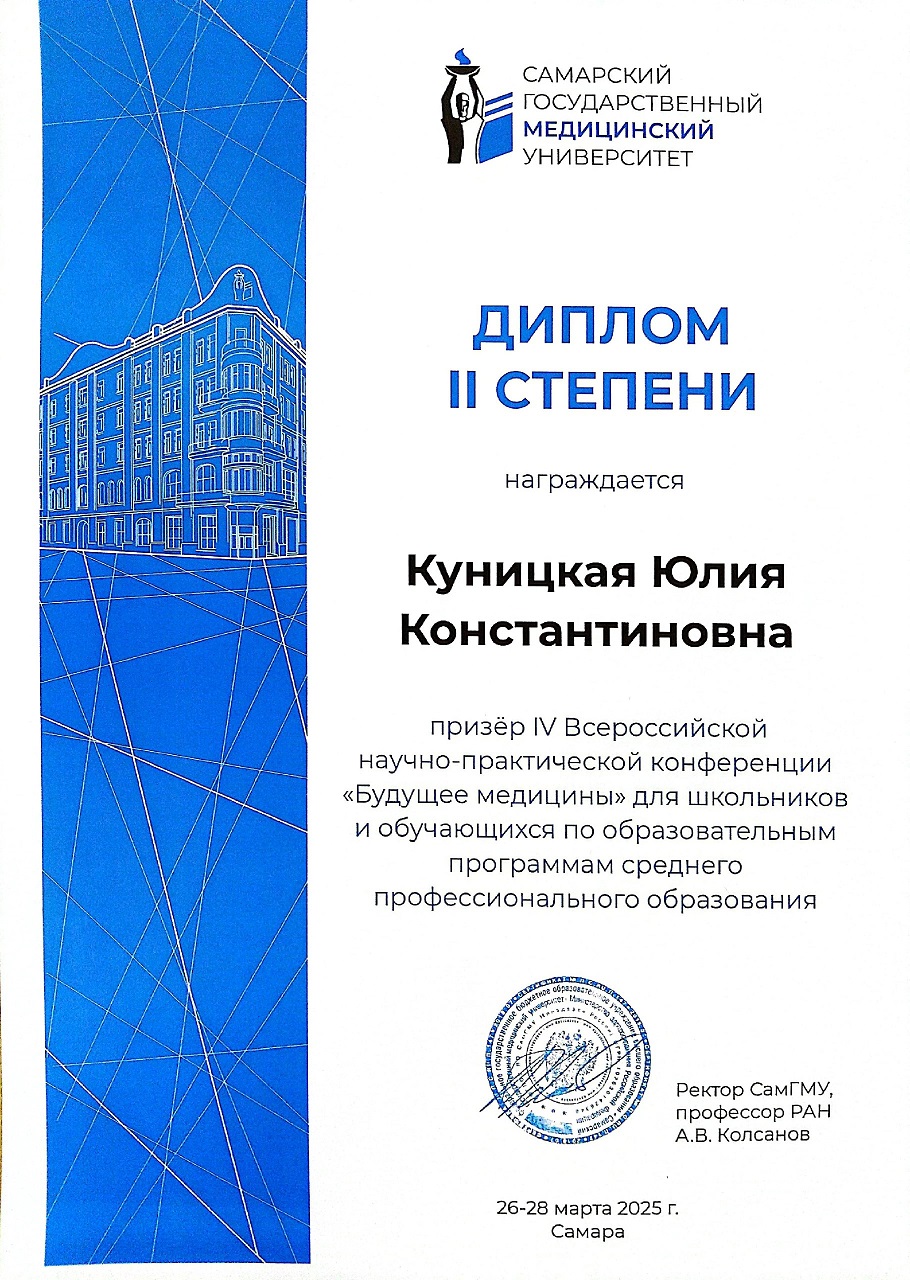 диплом II степени призер Куницкая Юлия