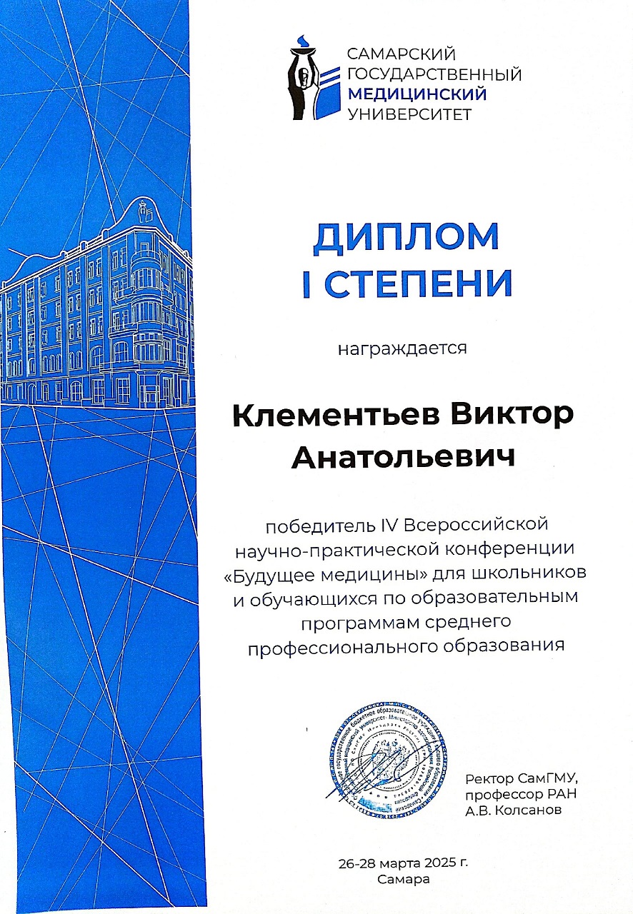 диплом I степени победитель Клементьев Виктор