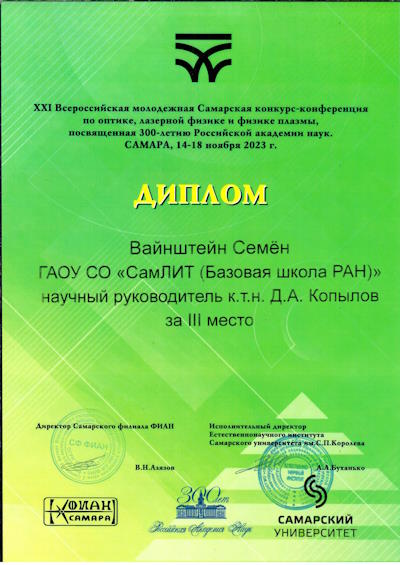 Вайнштейн_Семен_диплом_3_место.jpg